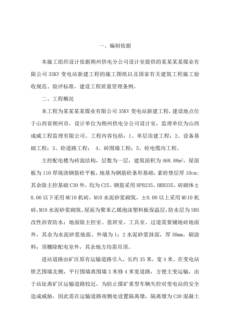 中煤顺通北祖煤业35KV变电站新建工程施工组织设计.doc_第2页