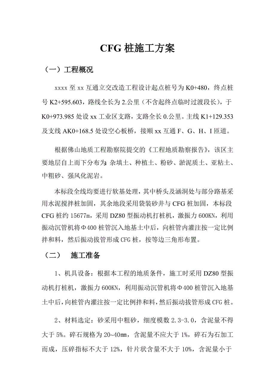 互通立交改造工程cfg桩施工方案.doc_第1页