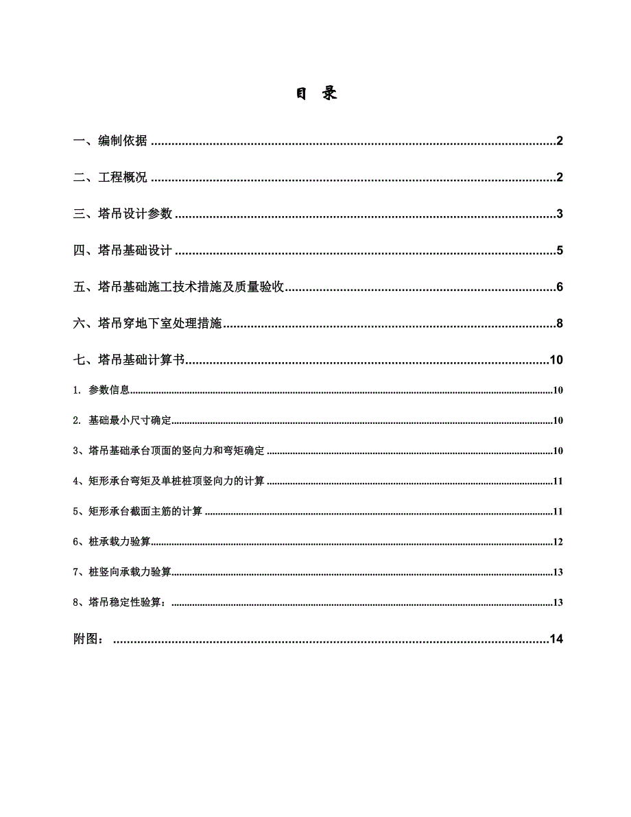 黑龙江某剪力墙结构住宅楼塔吊基础施工方案(附示意图、计算书).doc_第1页