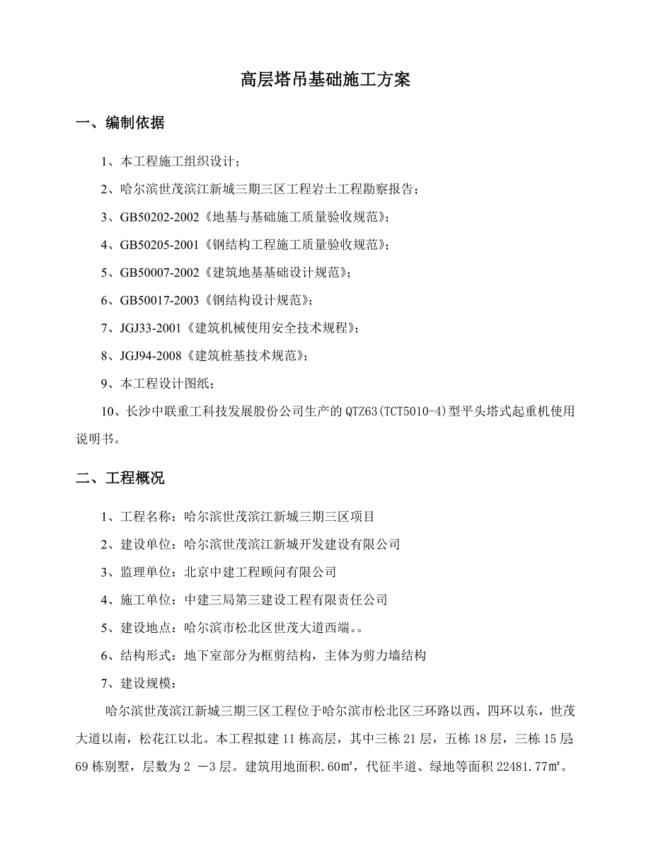 黑龙江某剪力墙结构住宅楼塔吊基础施工方案(附示意图、计算书).doc_第2页