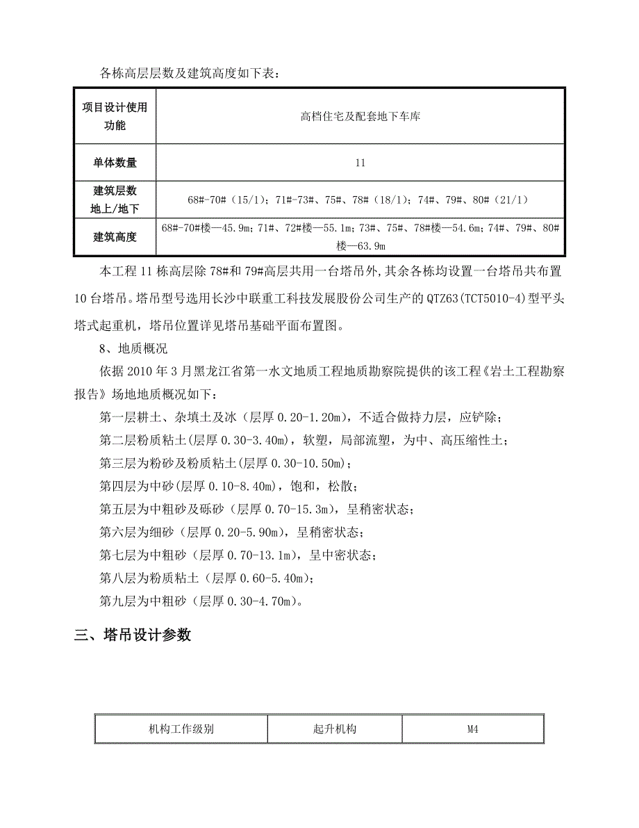 黑龙江某剪力墙结构住宅楼塔吊基础施工方案(附示意图、计算书).doc_第3页