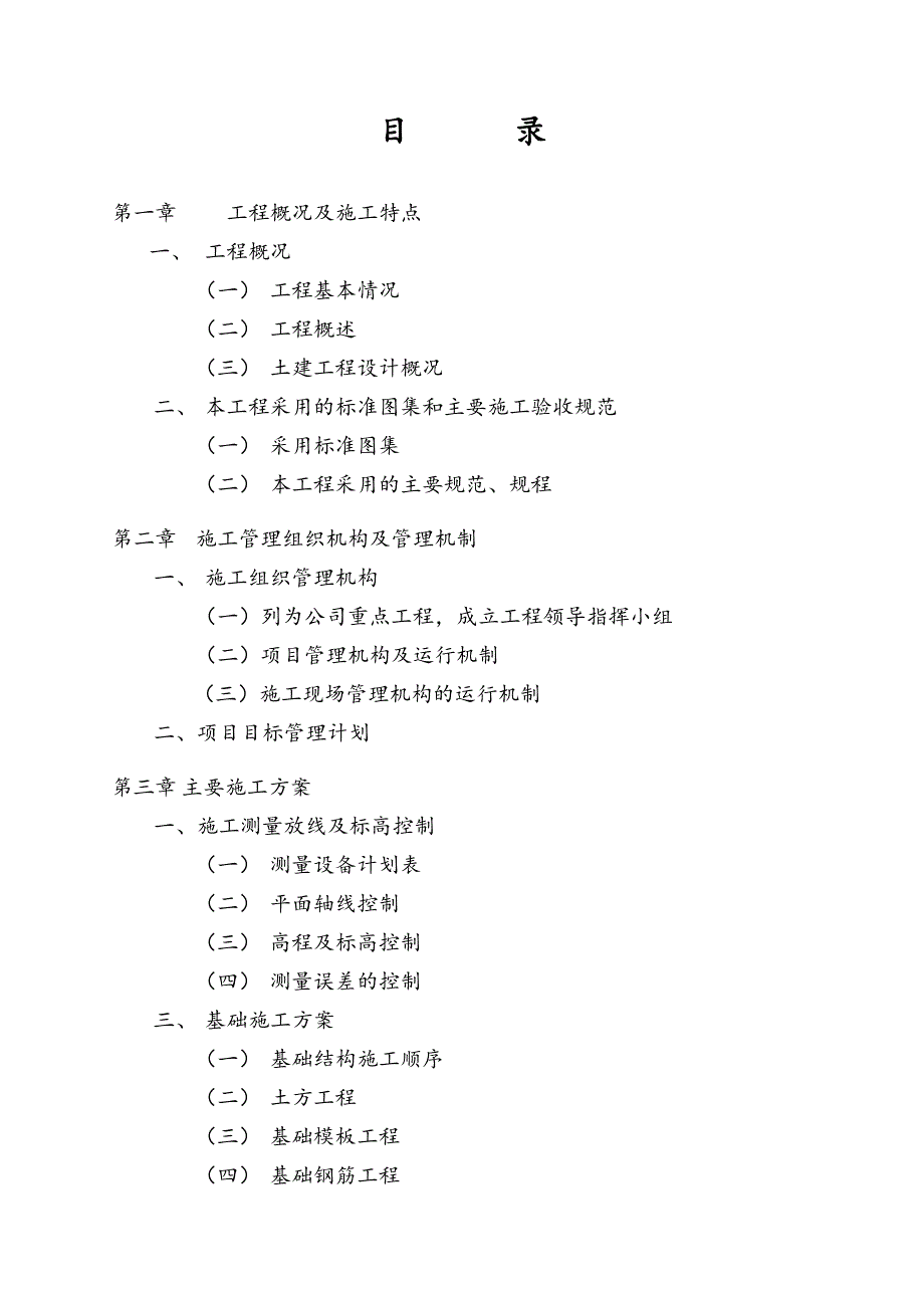 九莲安置小区I号楼施工组织设计1.doc_第2页