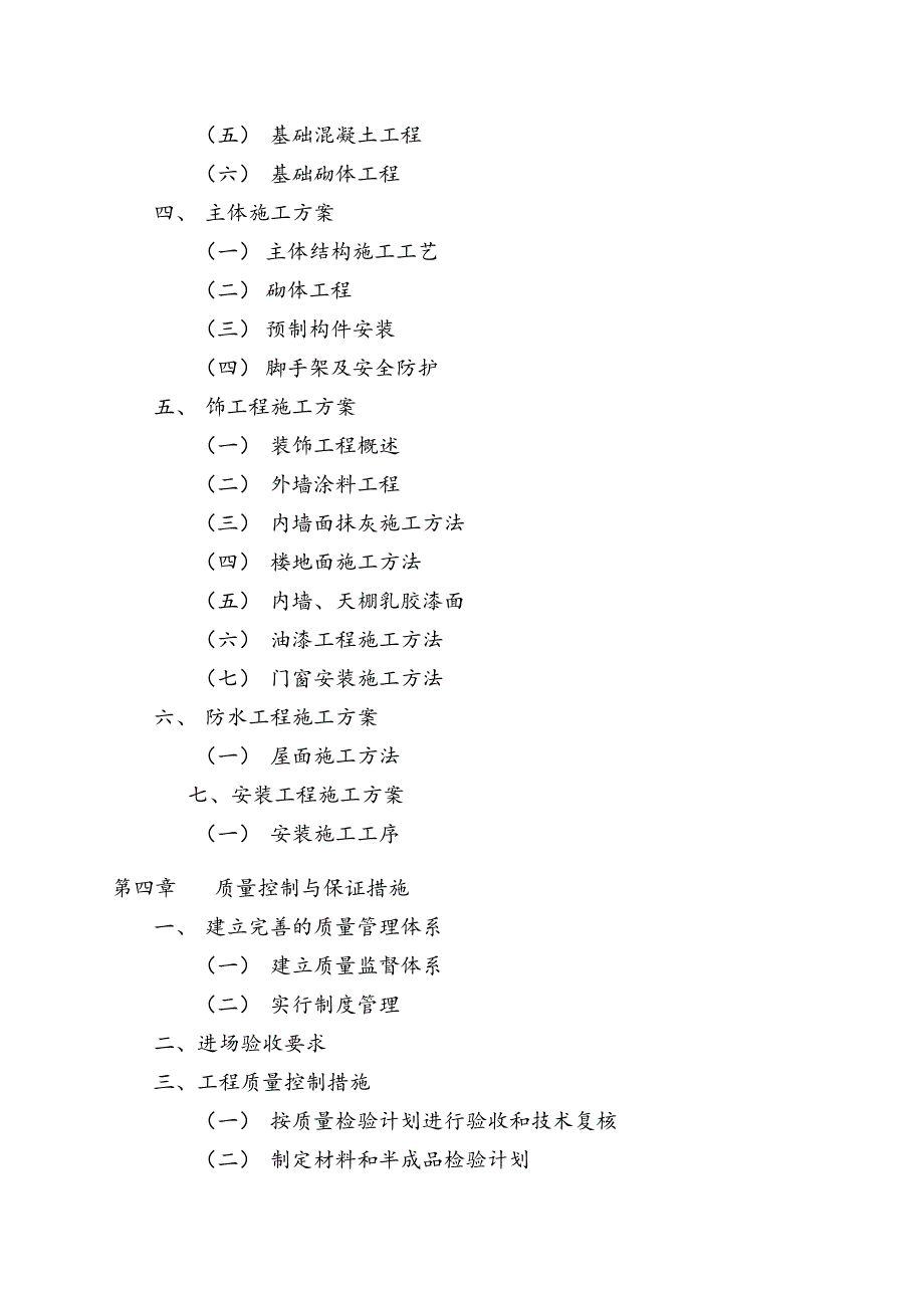 九莲安置小区I号楼施工组织设计1.doc_第3页