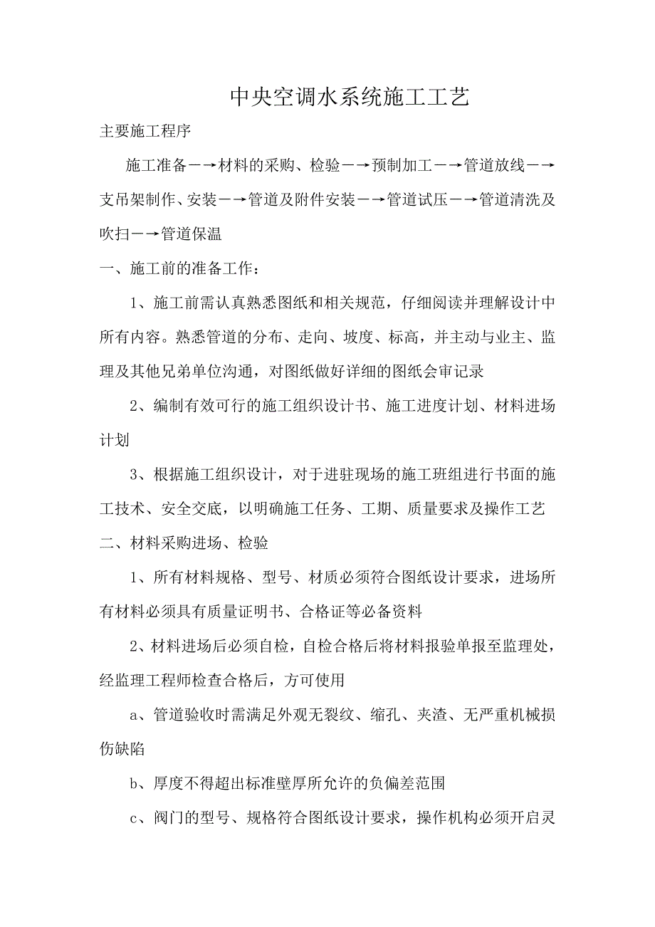 中央空调水系统安装施工工艺（附示意图） .doc_第1页