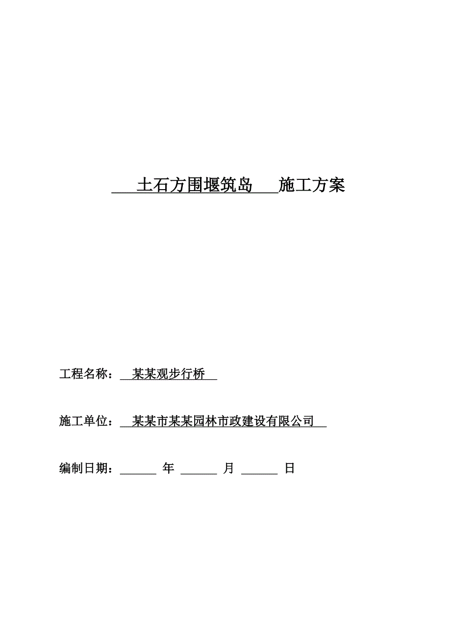 黑龙江某跨江景观桥土石方围堰筑岛施工方案.doc_第1页