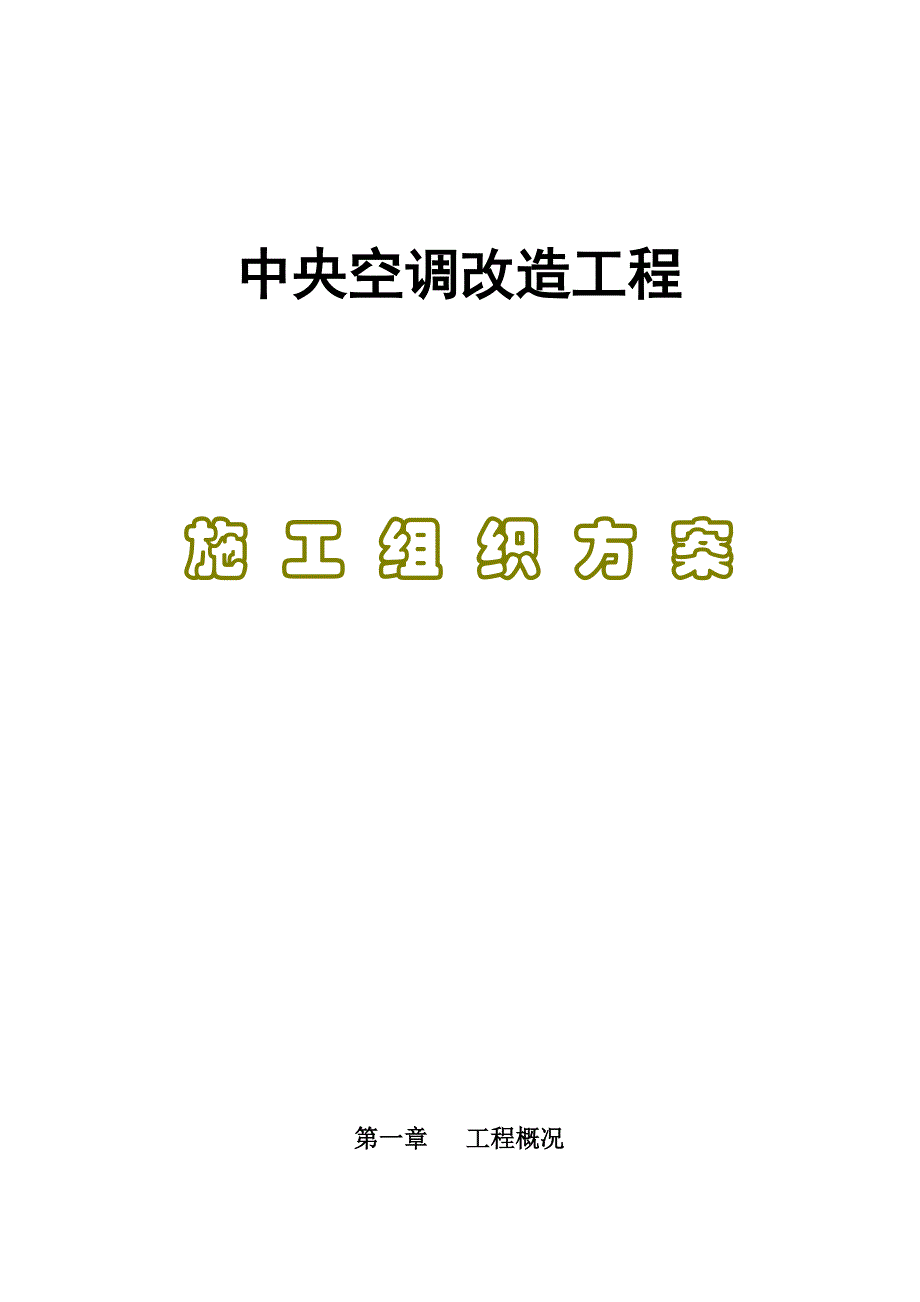 中央空调改造工程施工组织方案.doc_第1页