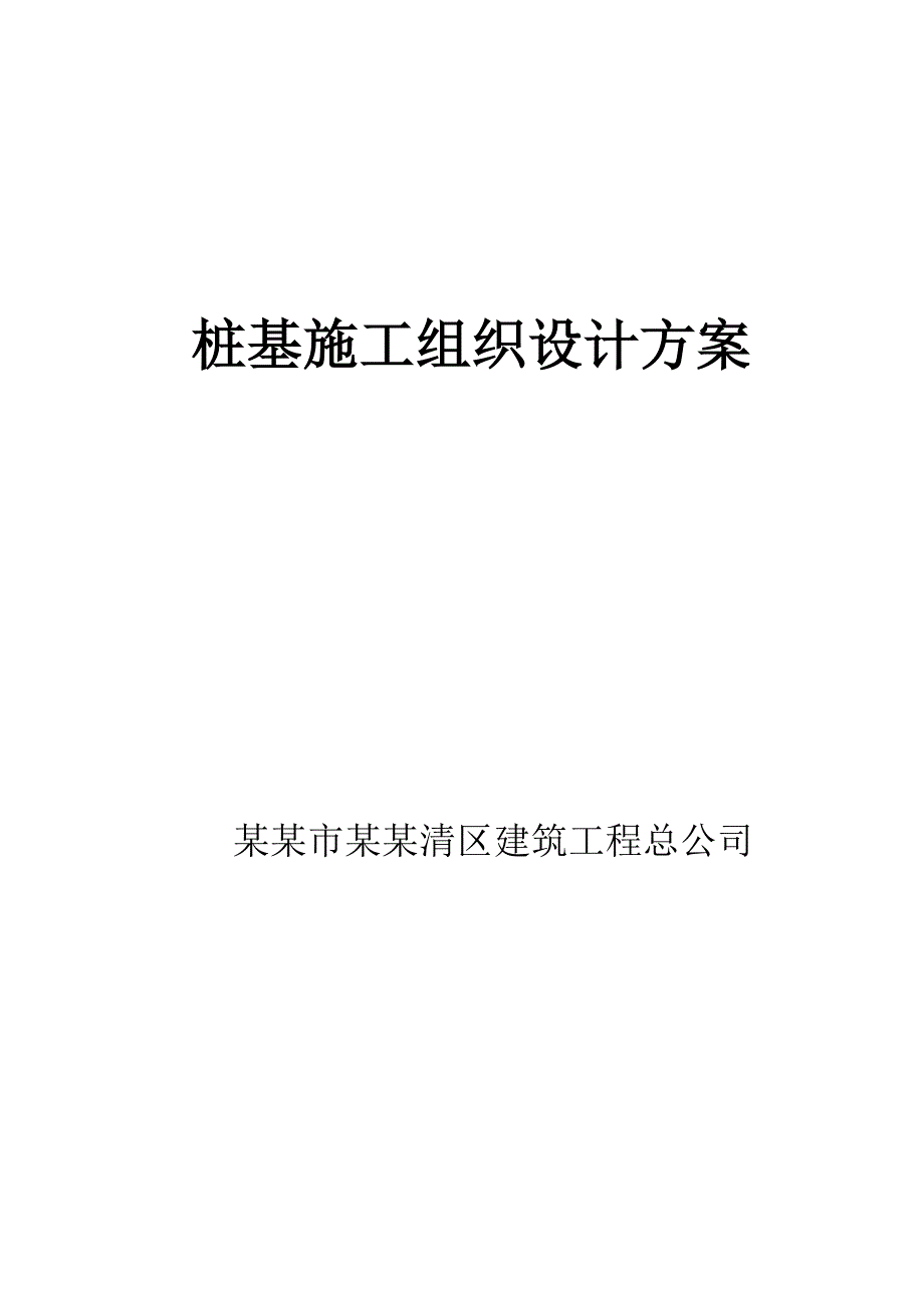 中学桩基施工组织设计方案#天津／钻孔灌注桩.doc_第1页