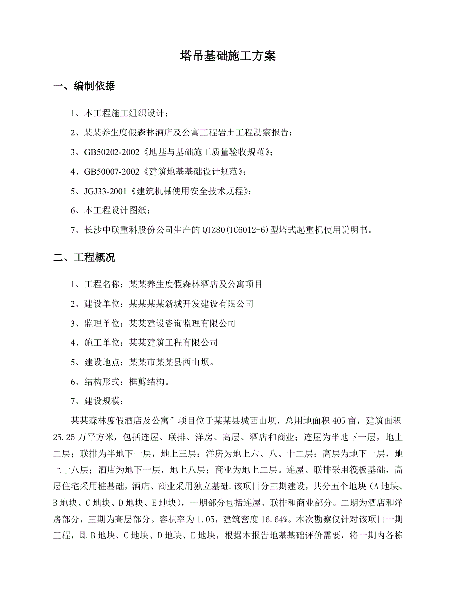 云南高档度假酒店塔吊基础施工方案.doc_第2页