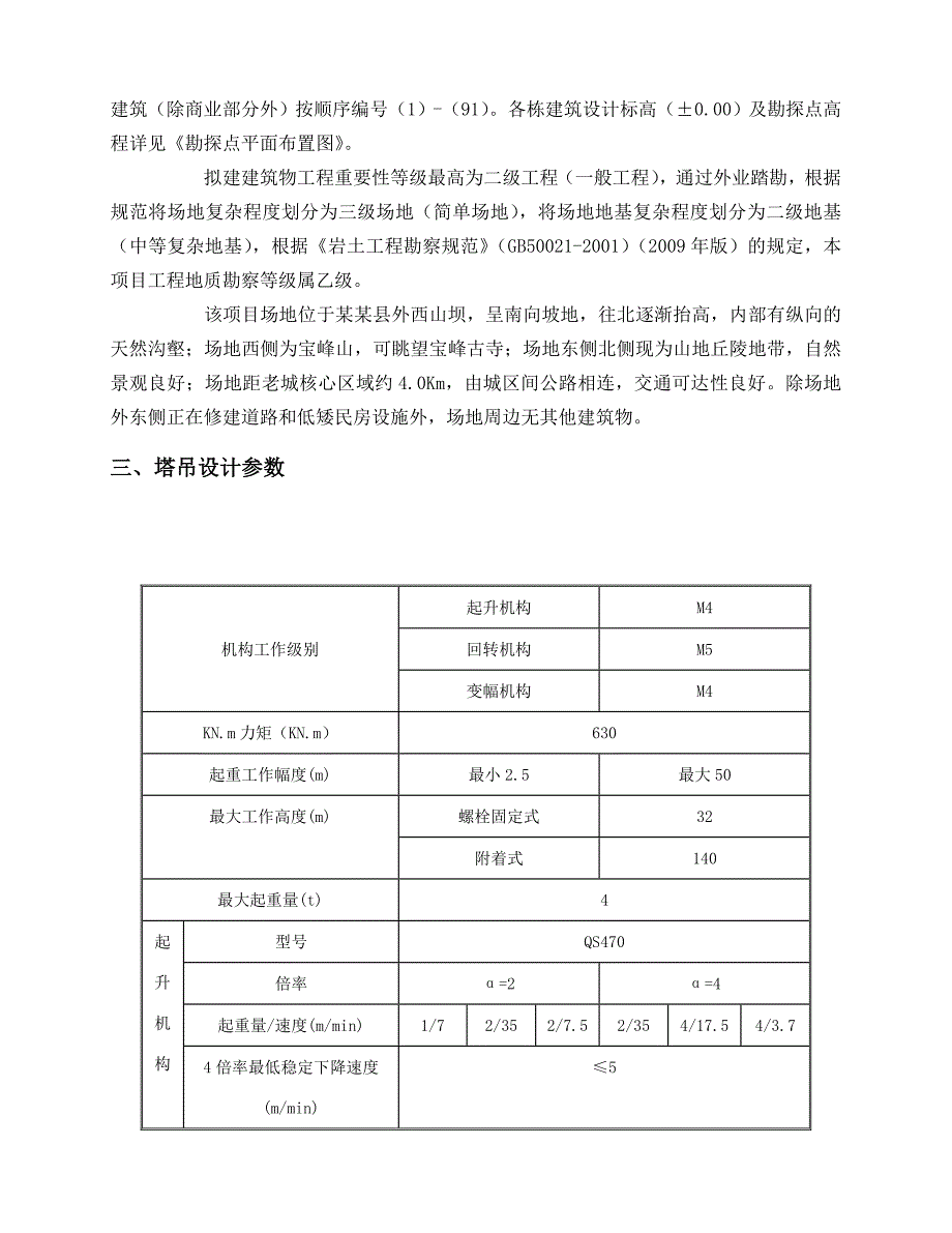 云南高档度假酒店塔吊基础施工方案.doc_第3页