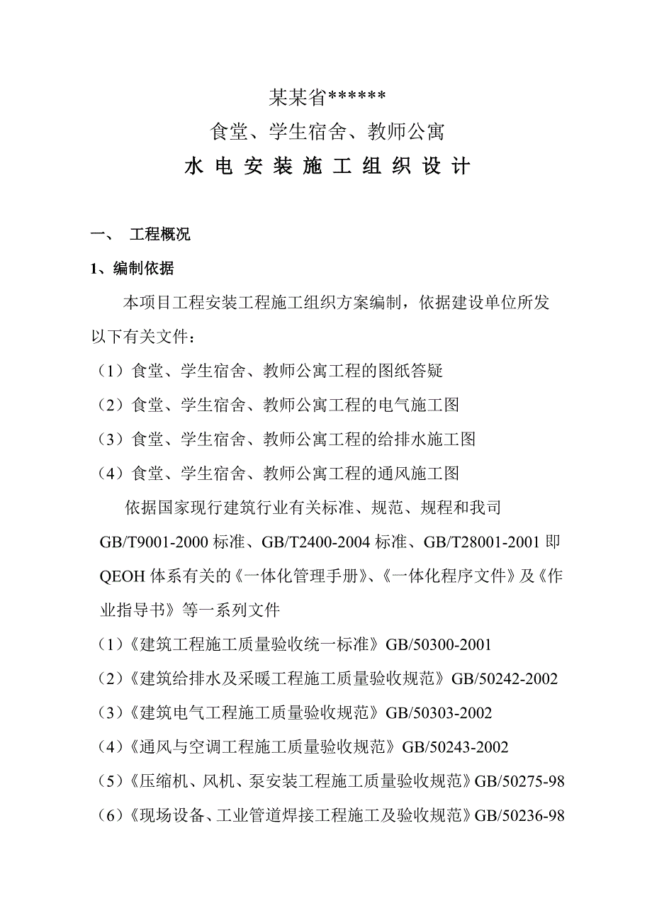 陕西省某学校食堂学生宿舍教师公寓水电安装工程施工组.doc_第1页