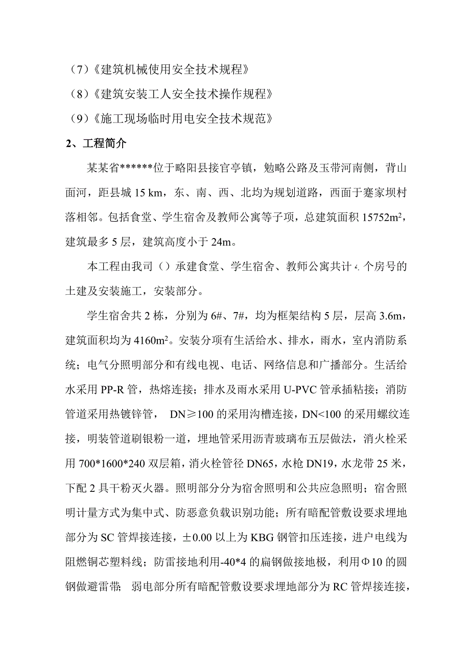 陕西省某学校食堂学生宿舍教师公寓水电安装工程施工组.doc_第2页