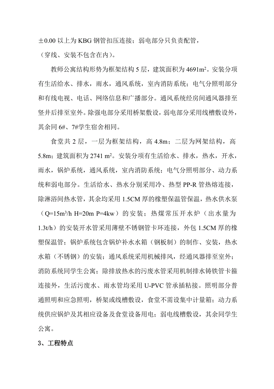 陕西省某学校食堂学生宿舍教师公寓水电安装工程施工组.doc_第3页