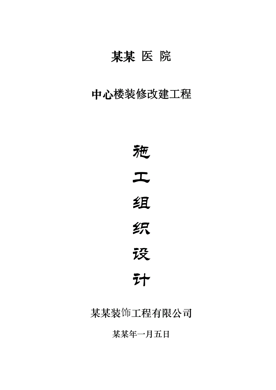 二军大长海医院中心楼装修施工组织设计【建筑施工精品】.doc_第1页