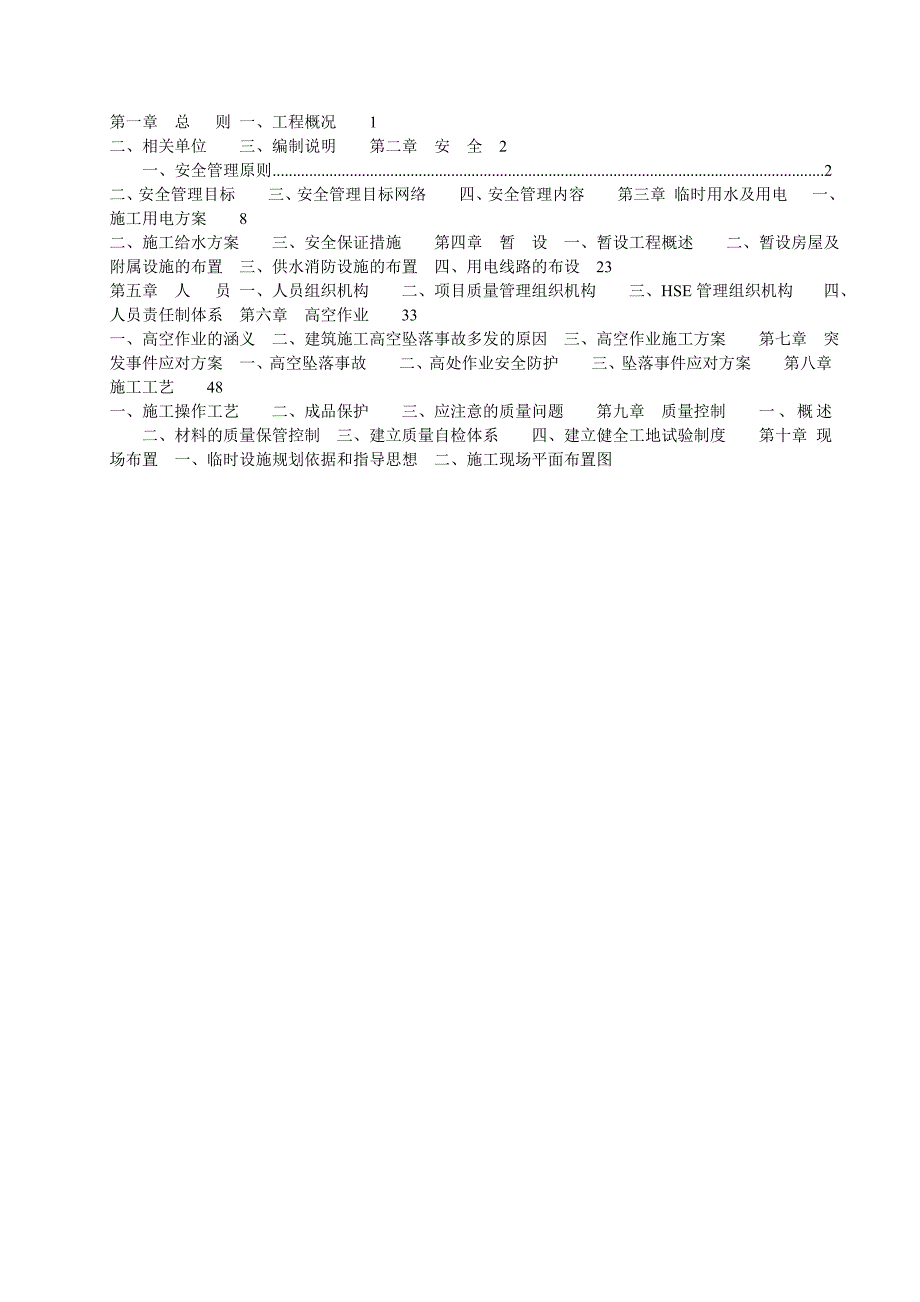 黑龙江某纪念馆屋面防水维修工程施工方案.doc_第1页