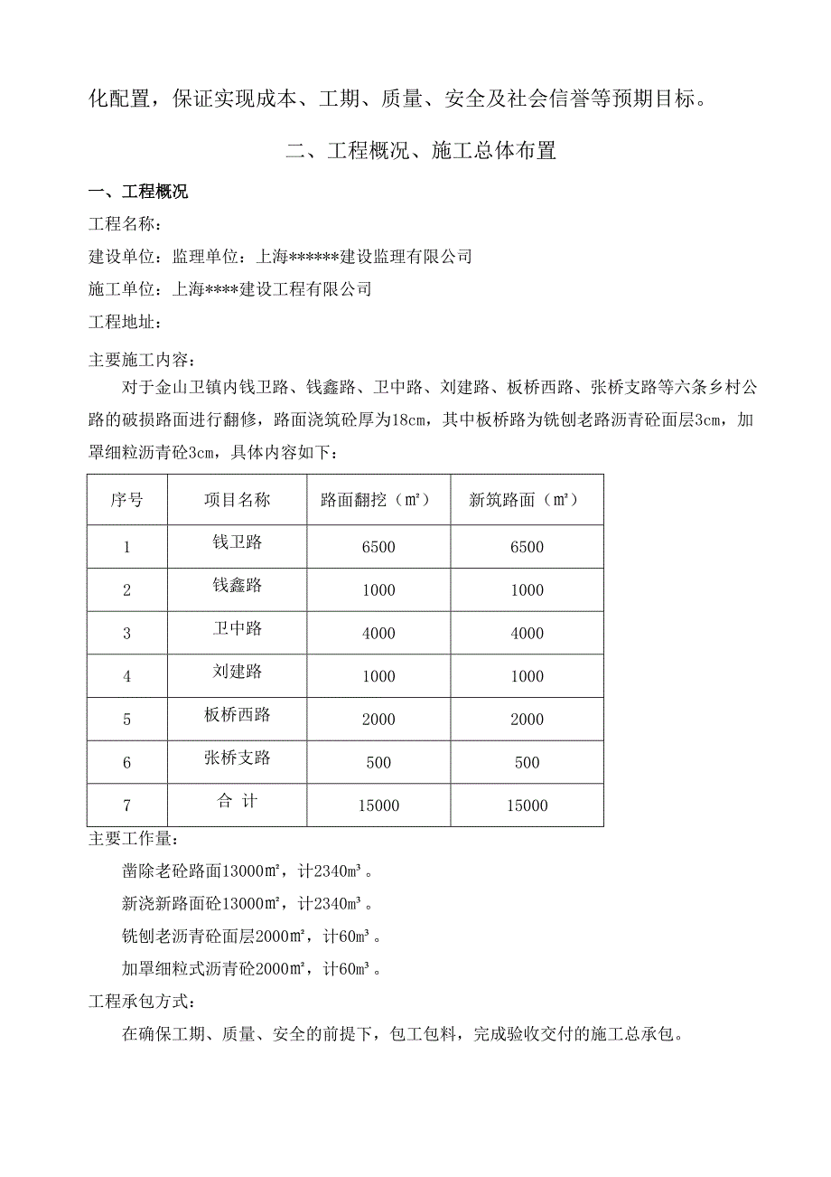 乡村公路大中修工程公路维修施工组织设计.doc_第3页