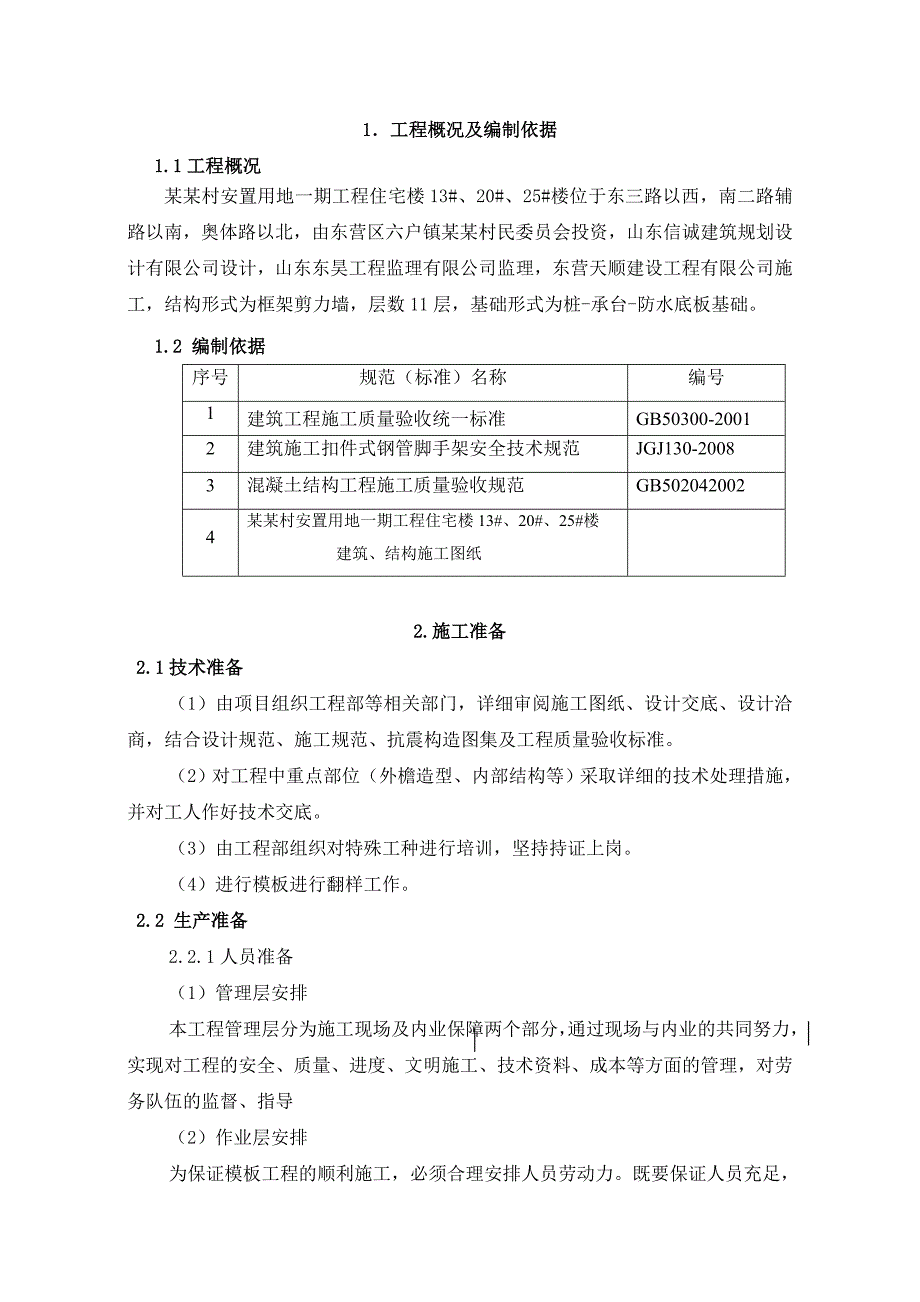 主体模板工程施工方案.doc_第1页