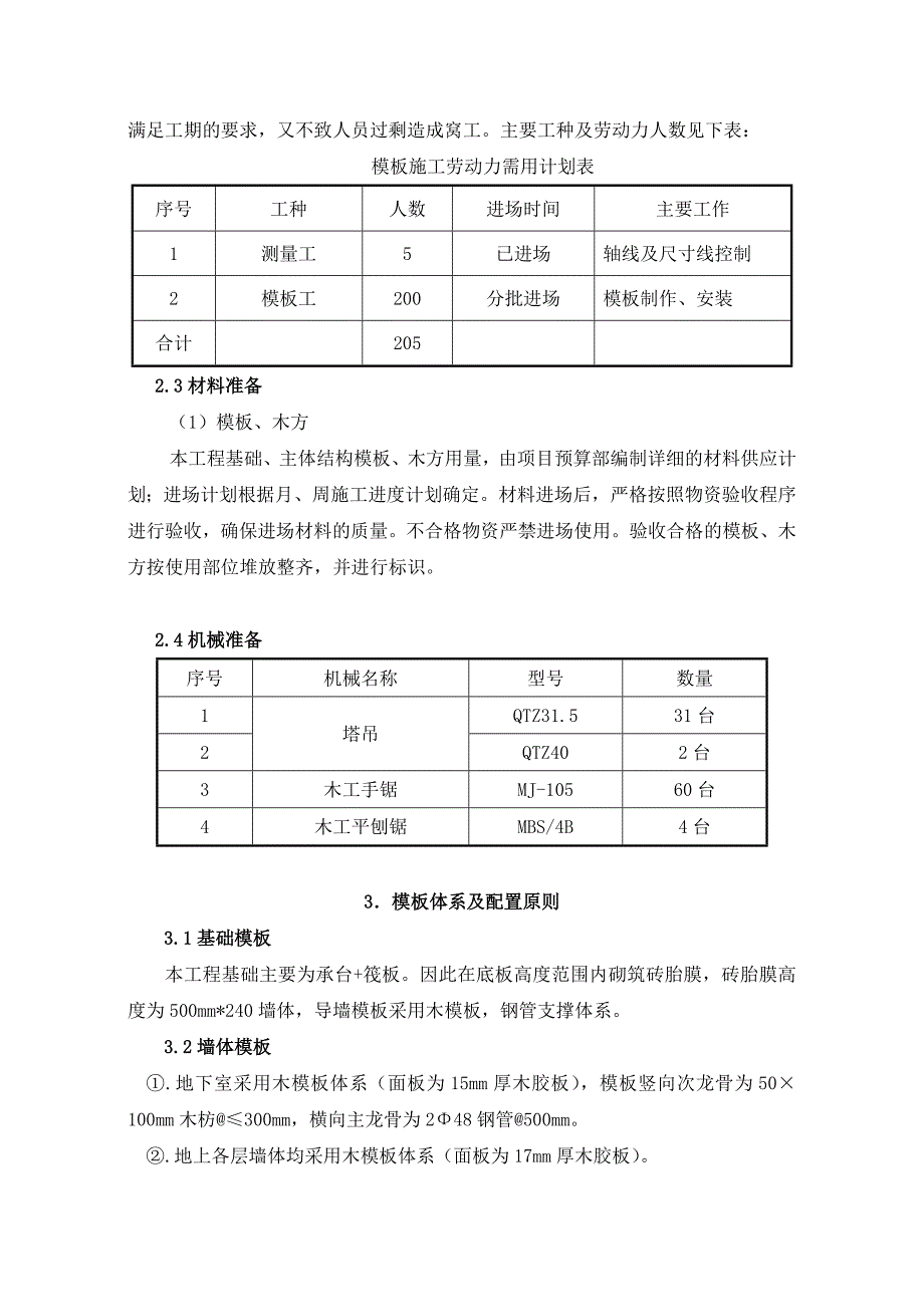 主体模板工程施工方案.doc_第2页