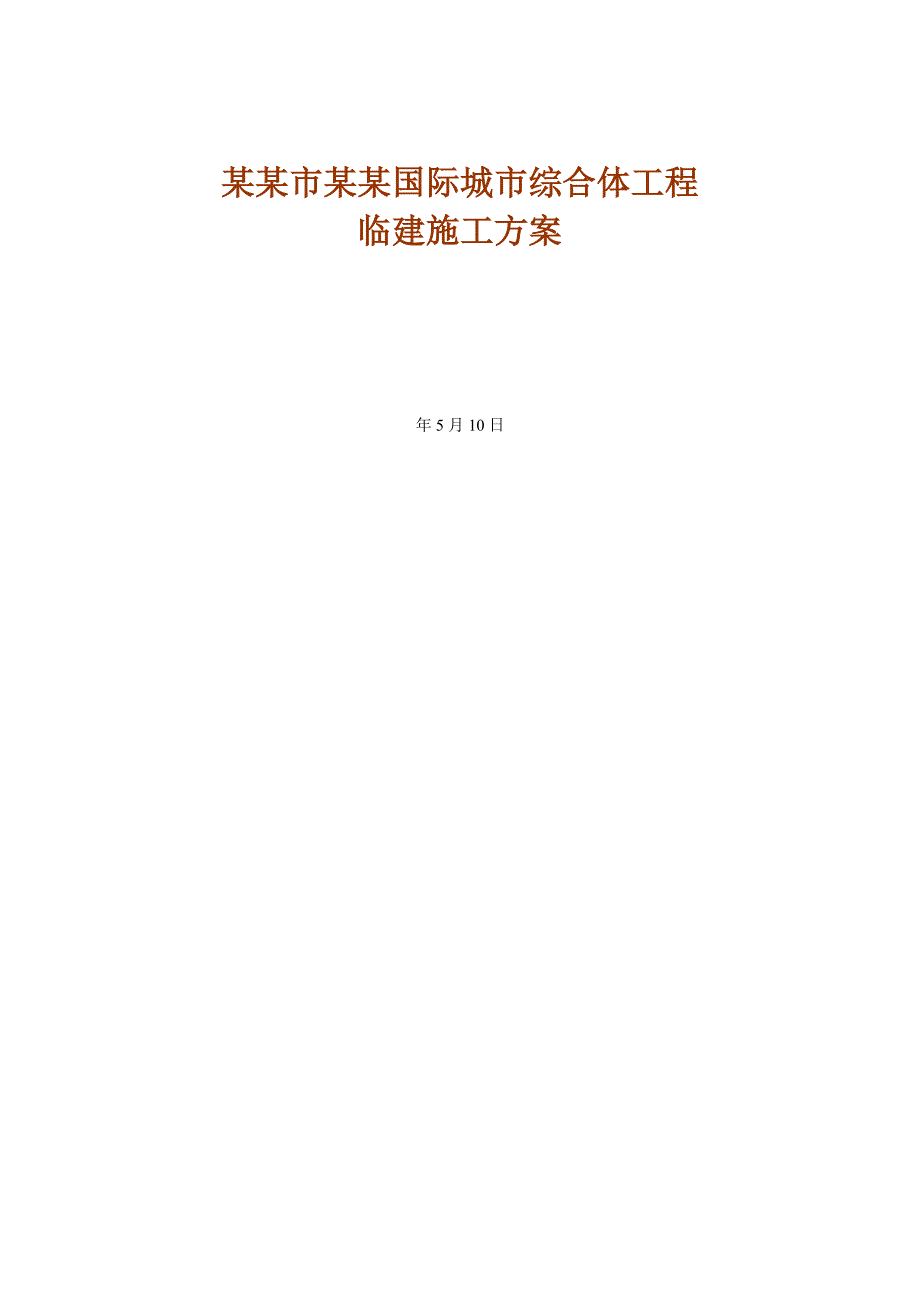 黑龙江某城市综合体工程临建施工方案(附图).doc_第1页