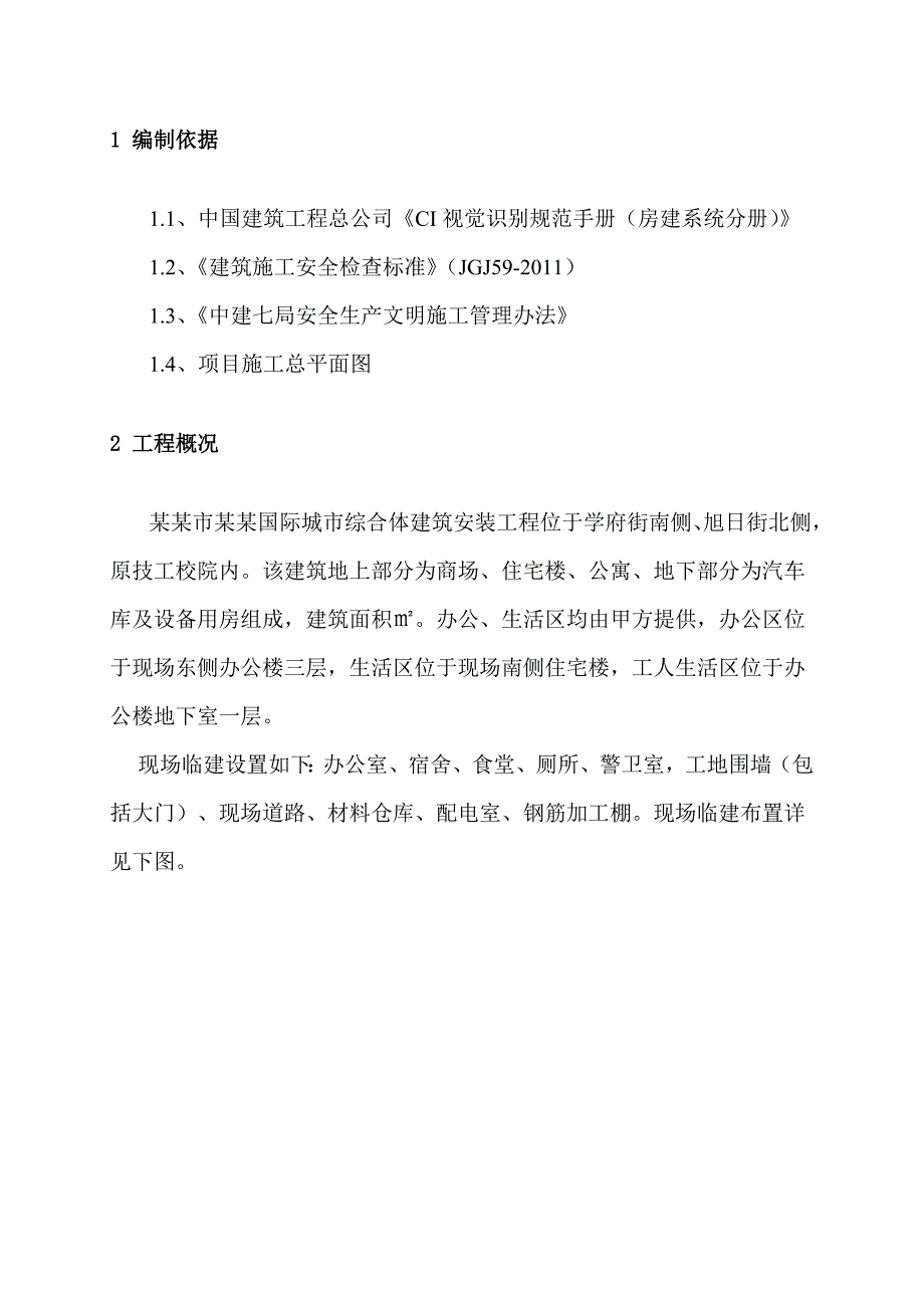 黑龙江某城市综合体工程临建施工方案(附图).doc_第3页