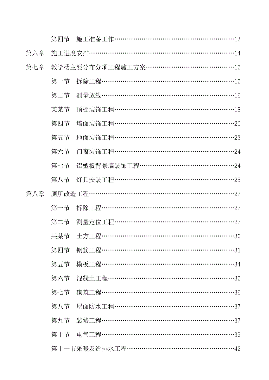 丰台区长辛店第三中学楼外厕所、教学楼内装翻修施工组织设计.doc_第3页