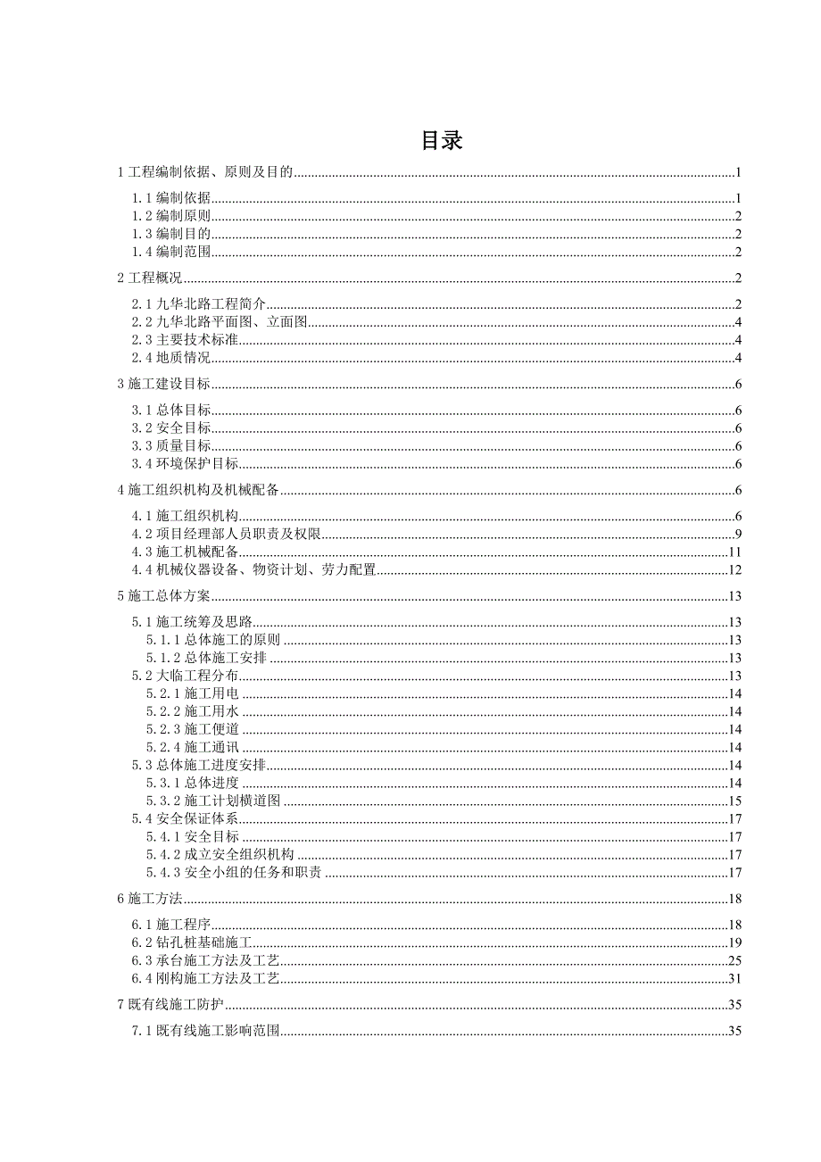 九华北路钢构桥临近既有线施工方案.doc_第1页