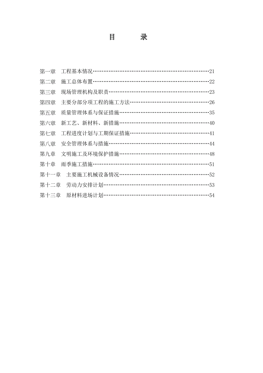 乡村道路施工组织设计#吉林#四级公路#水泥混凝土路面.doc_第1页