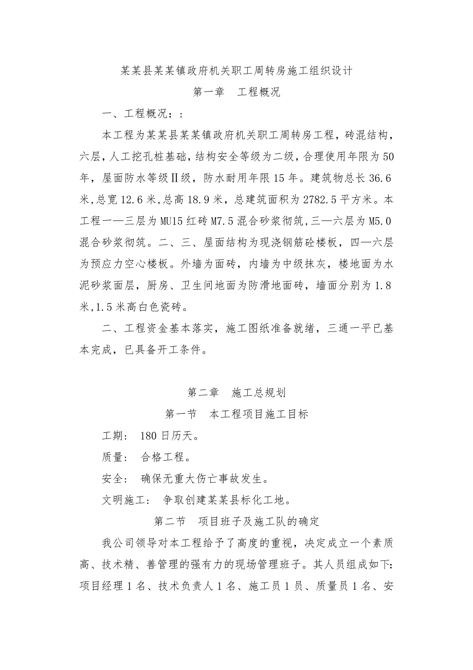 云阳县江口镇政府机关职工周转房施工组织设计.doc_第1页