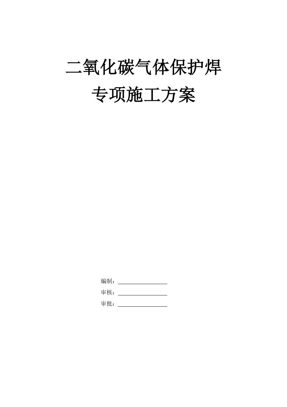 二氧化碳气体保护焊施工方案.doc_第1页