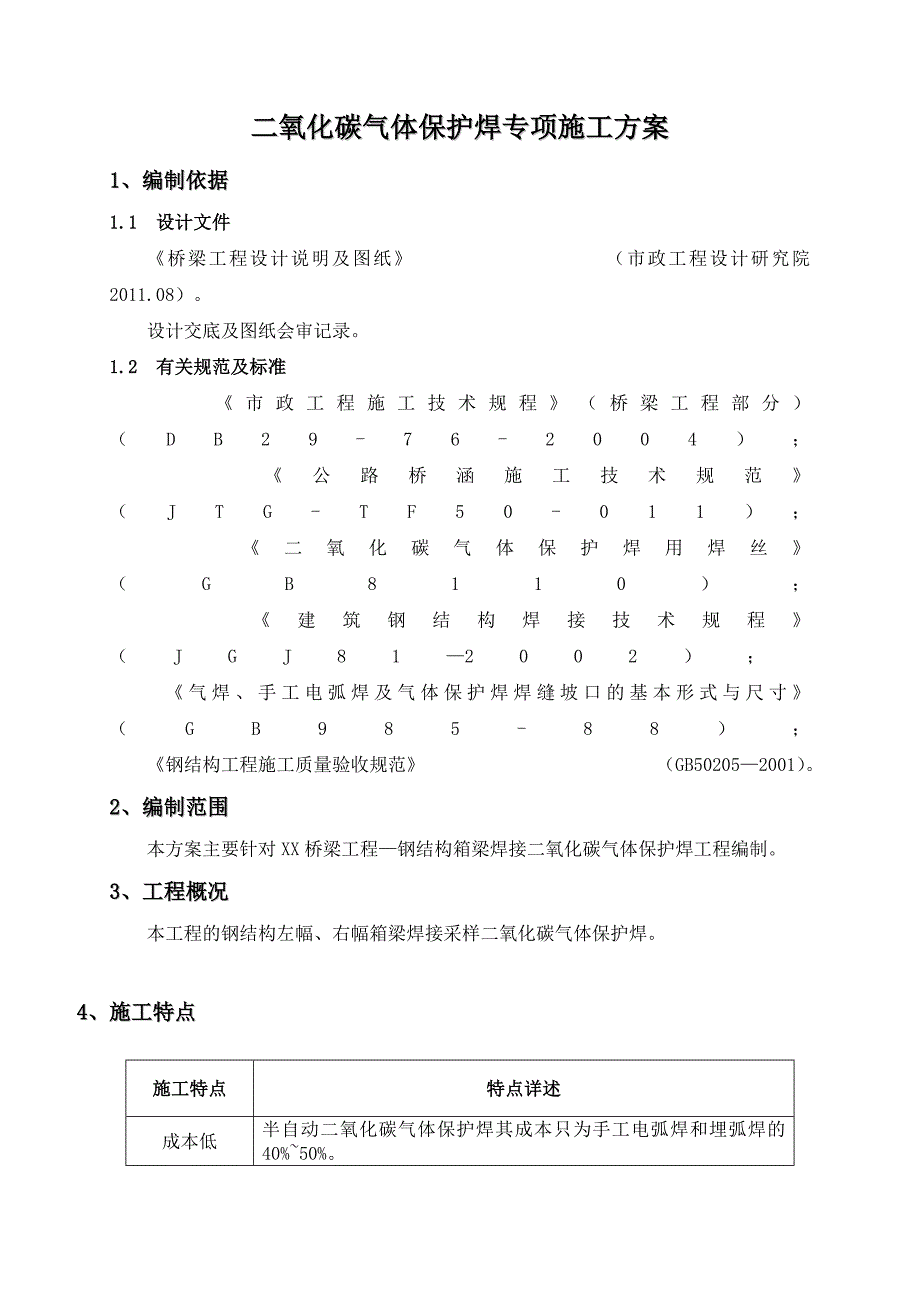 二氧化碳气体保护焊施工方案.doc_第3页