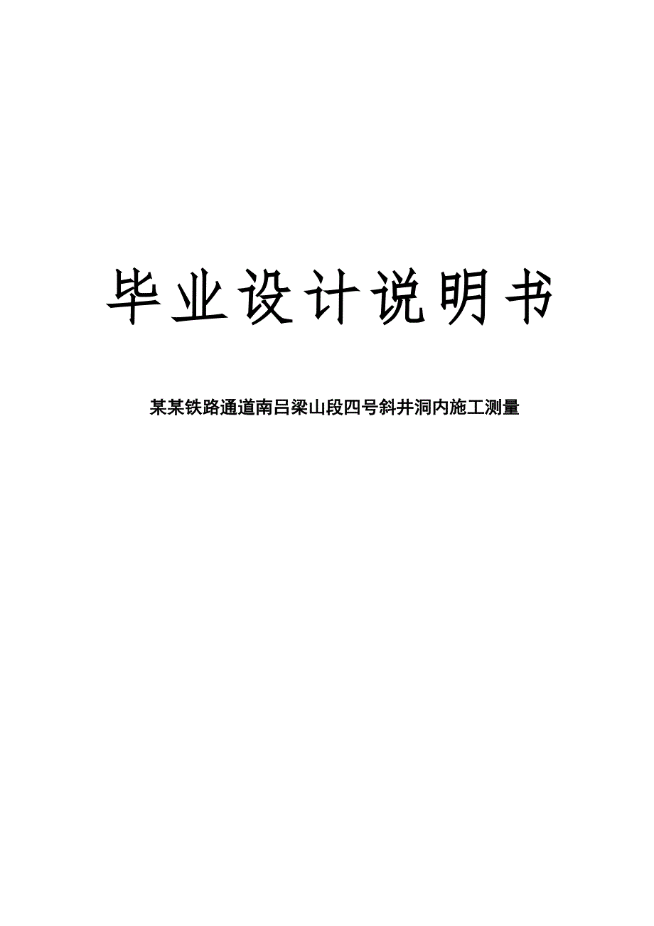 中南铁路通道南吕梁山段四号斜井洞内施工测量隧道测量毕业论文.doc_第1页