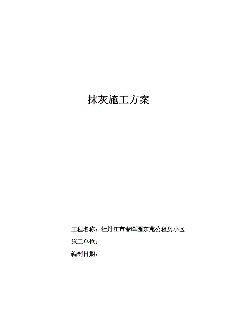 黑龙江某公租房小区高层剪力墙结构商住楼抹灰施工方案.doc_第1页