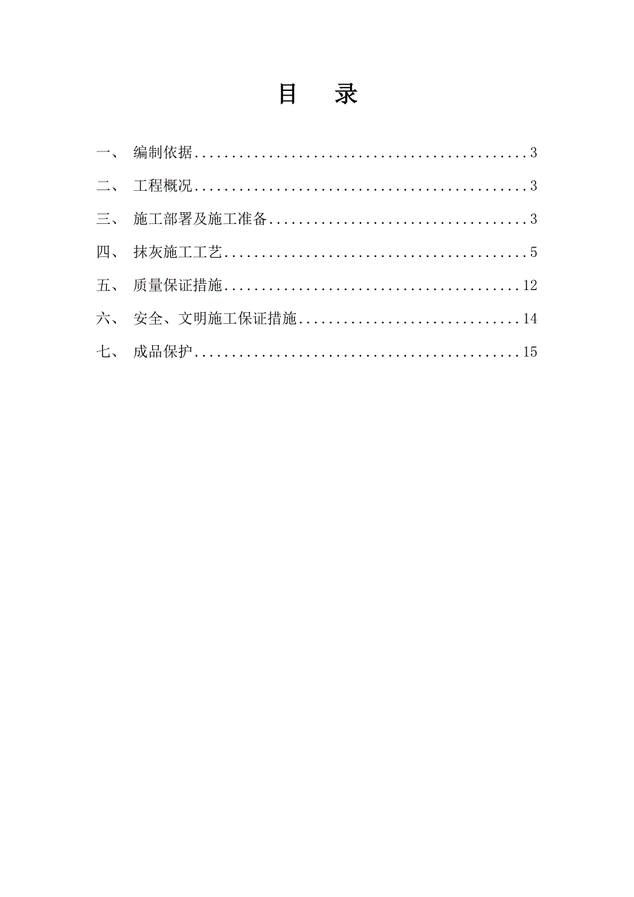 黑龙江某公租房小区高层剪力墙结构商住楼抹灰施工方案.doc_第2页