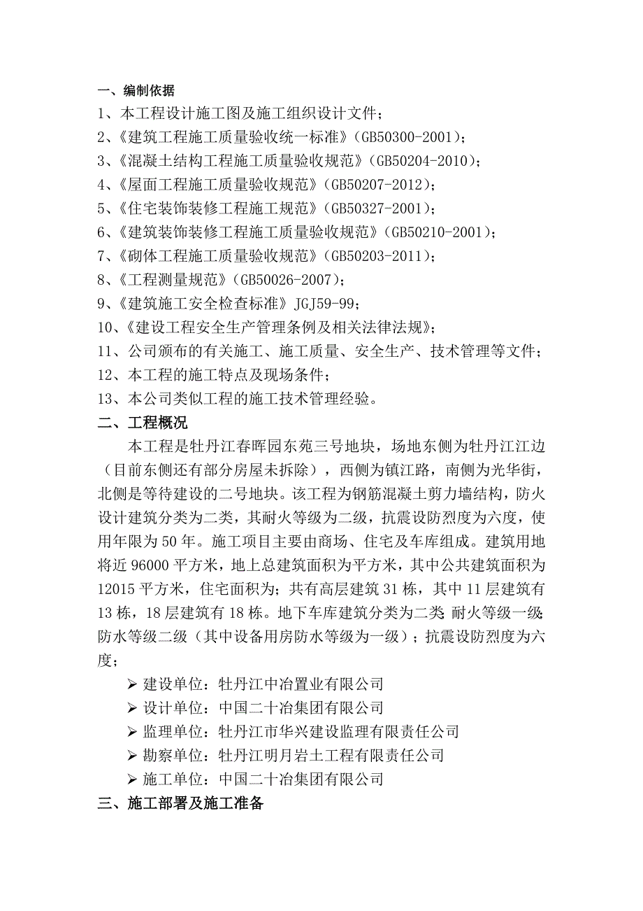 黑龙江某公租房小区高层剪力墙结构商住楼抹灰施工方案.doc_第3页