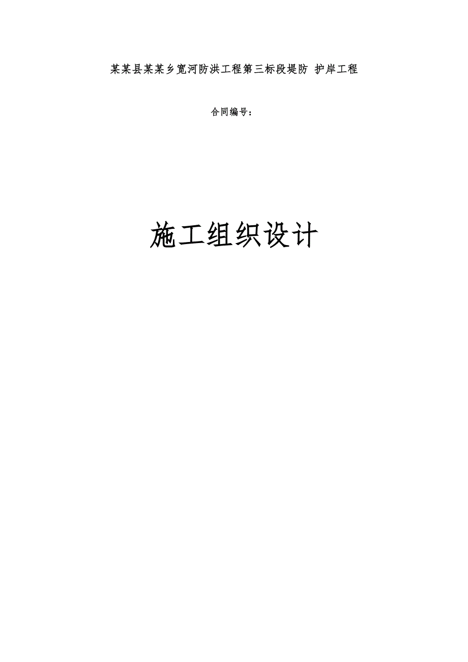 黑龙江某防洪工程堤防护岸施工组织设计.doc_第1页