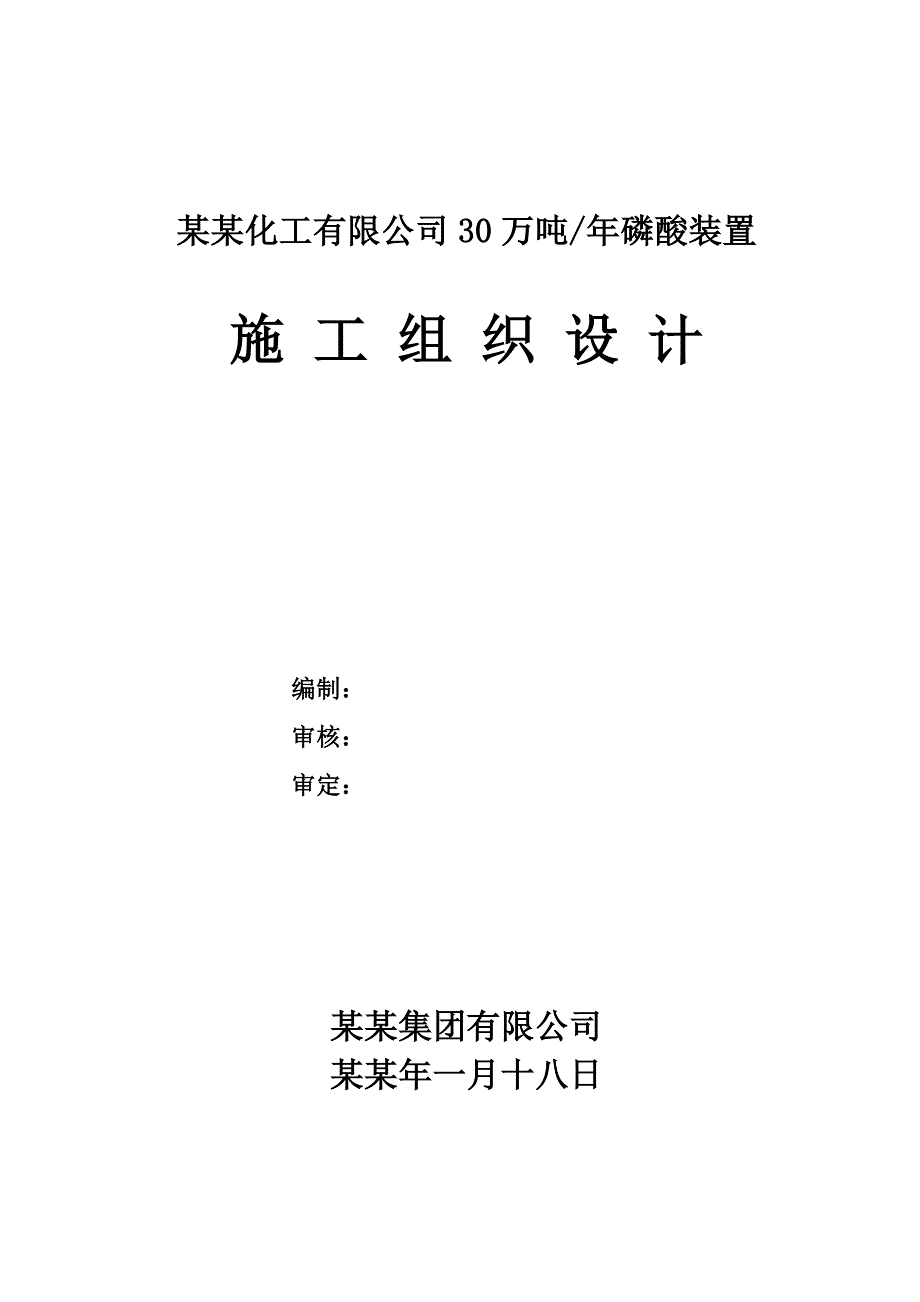 云南富瑞化工有限公司30万吨磷酸装置施工组织设计.doc_第1页