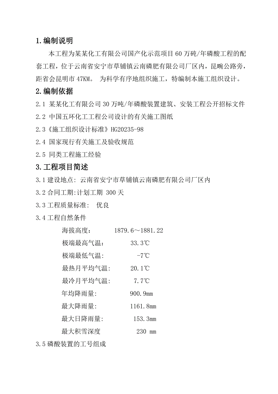 云南富瑞化工有限公司30万吨磷酸装置施工组织设计.doc_第3页