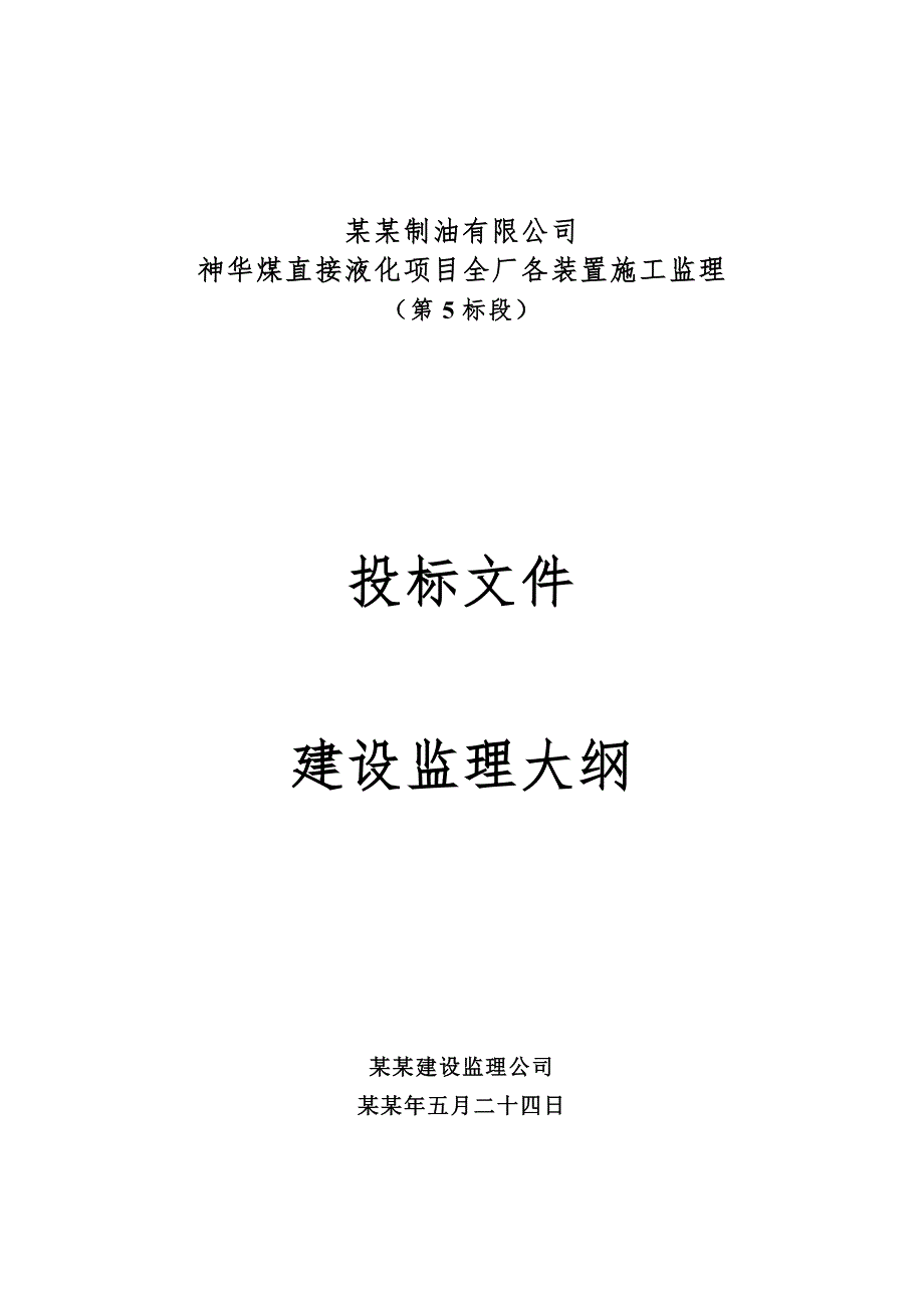 中国神华煤制油有限公司神华煤直接液化项目全厂各装置施工监理第五标段投标文件.doc_第1页