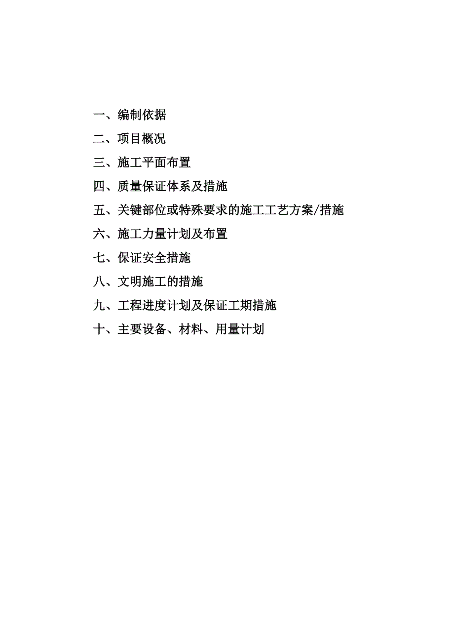 二台镇东滩村等5村土地整治工程施工组织设计.doc_第2页