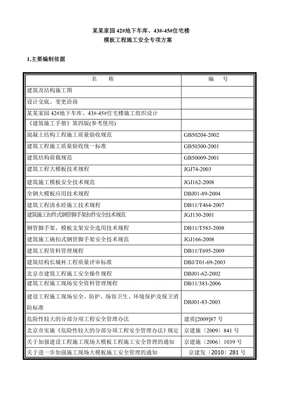 乐活家园E区模板工程施工方案.doc_第2页