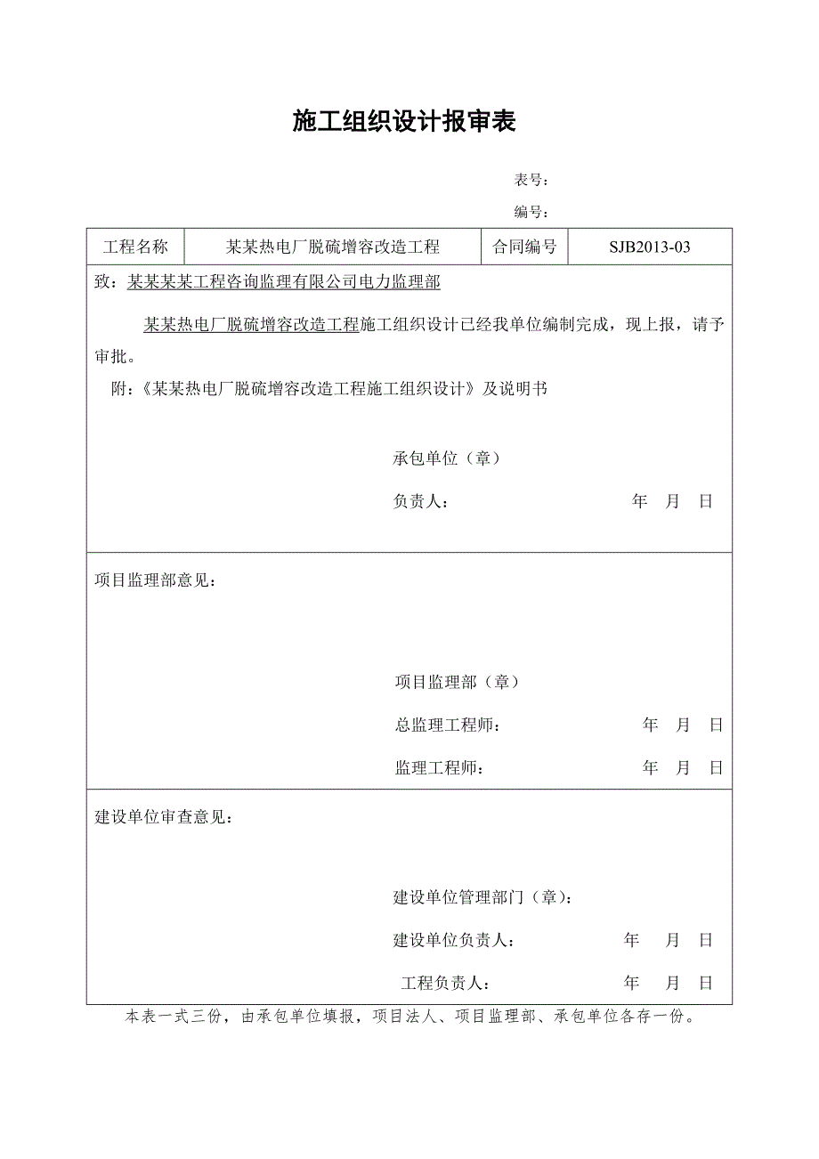 乌海电厂脱硫增容改造施工组织设计.doc_第1页