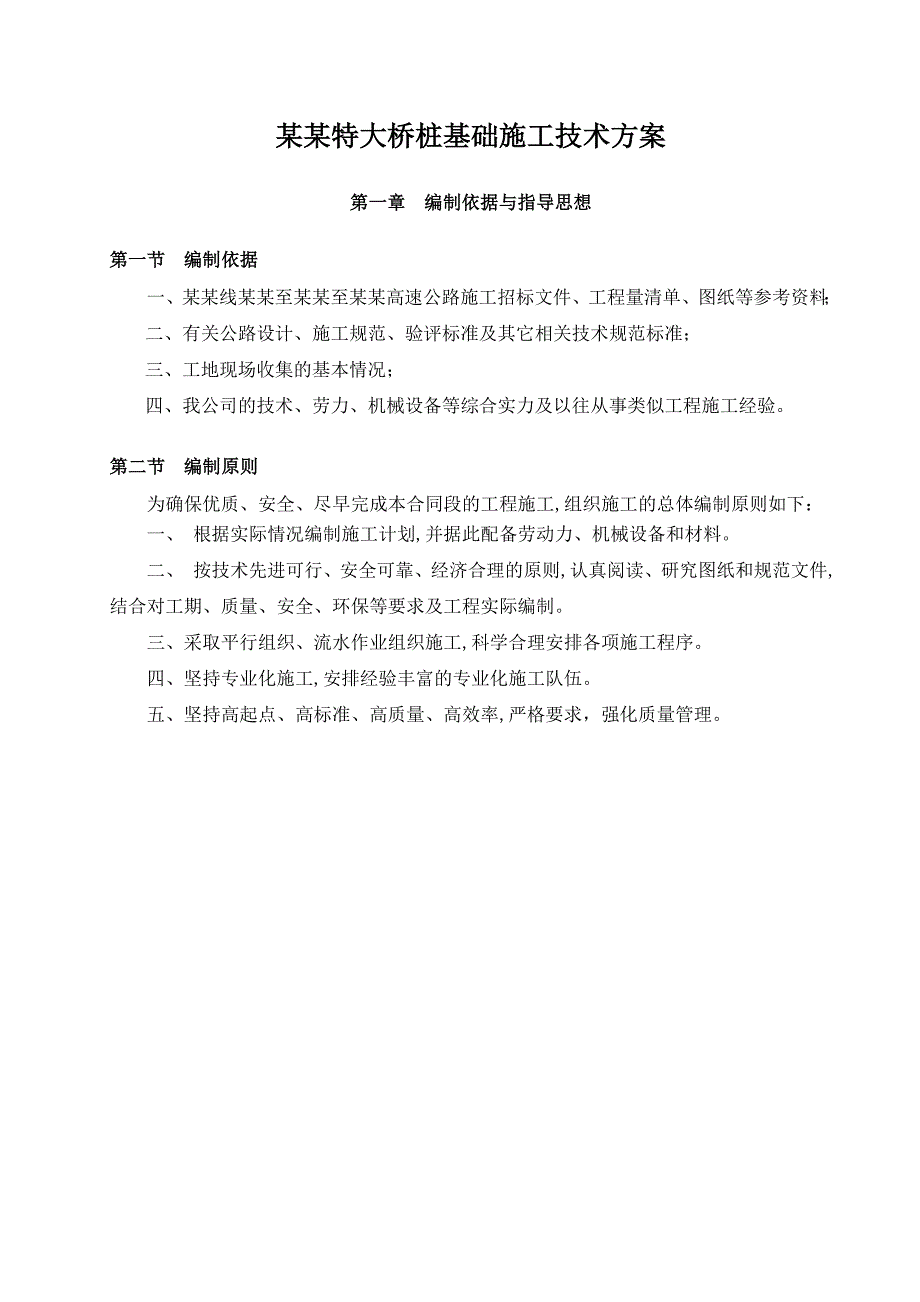 丹江特大桥桩基础施工技术方案.doc_第1页