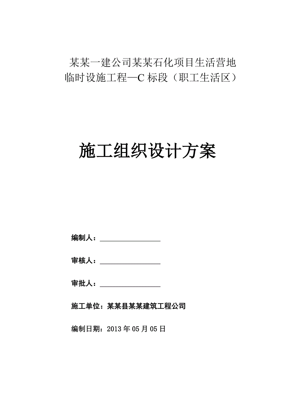 中国石油一建公司广东石化项目生活营地临时设施工程—C标段（职工生活区）施工组织设计.doc_第1页