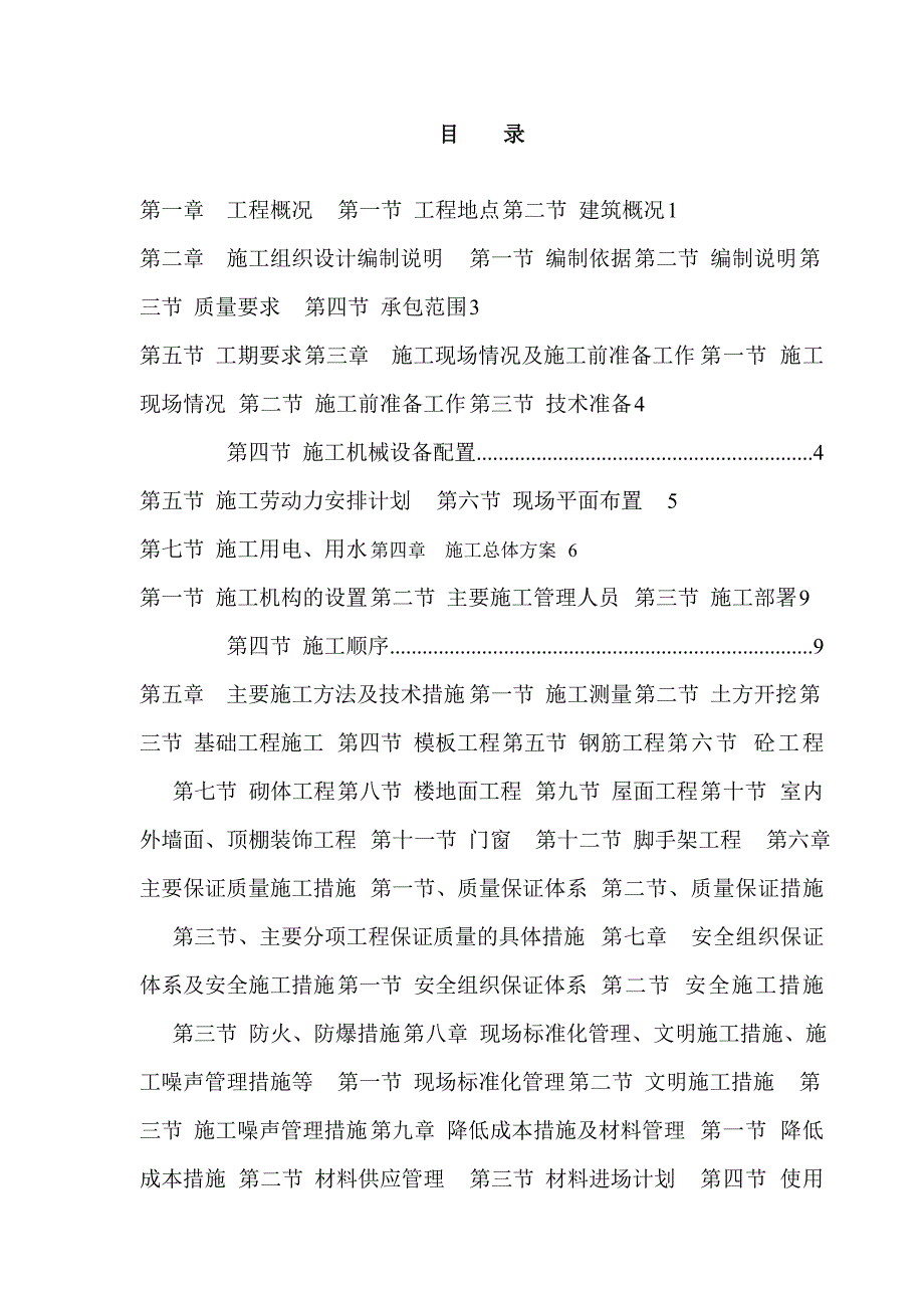 中国石油一建公司广东石化项目生活营地临时设施工程—C标段（职工生活区）施工组织设计.doc_第2页