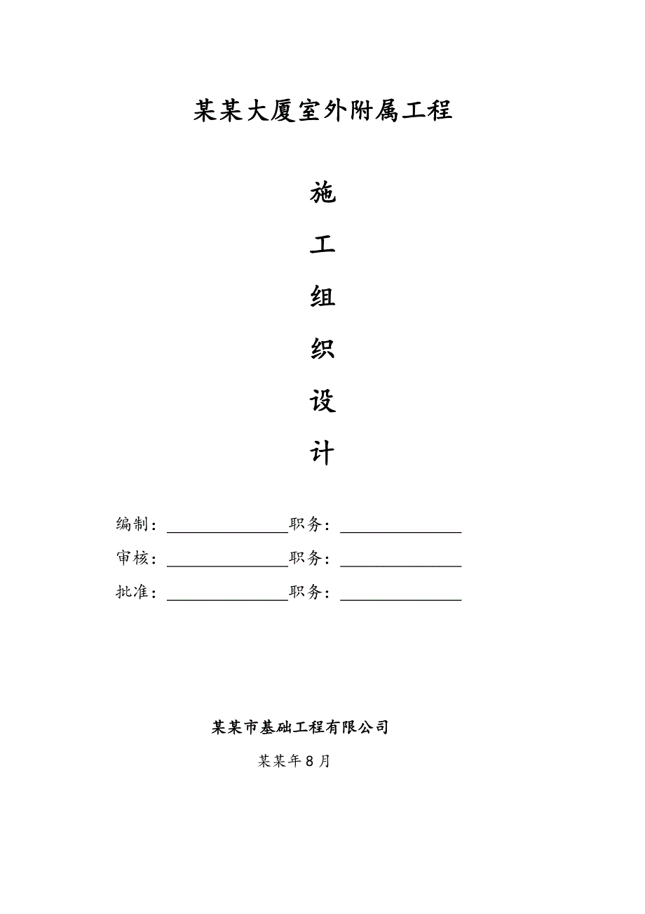 中基大厦室外附属工程施工组织设计.doc_第1页