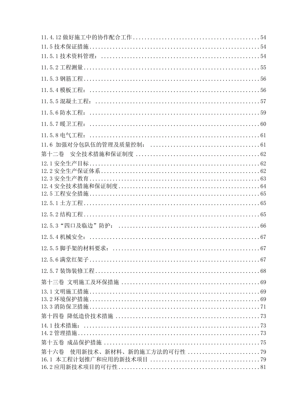 陕西某高层剪力墙结构住宅楼工程测量施工方案.doc_第3页