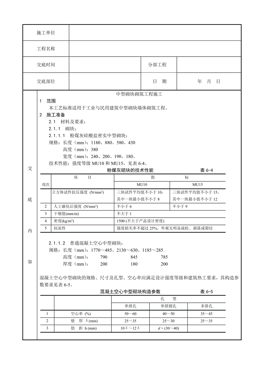 中型砌块砌筑工程施工工艺2.doc_第2页