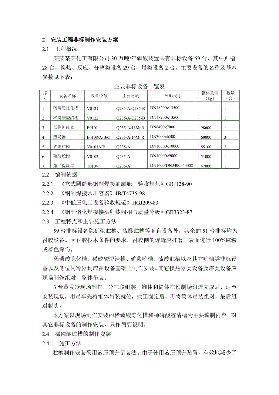 云南富瑞安装施工方案(磷酸装置).doc_第1页