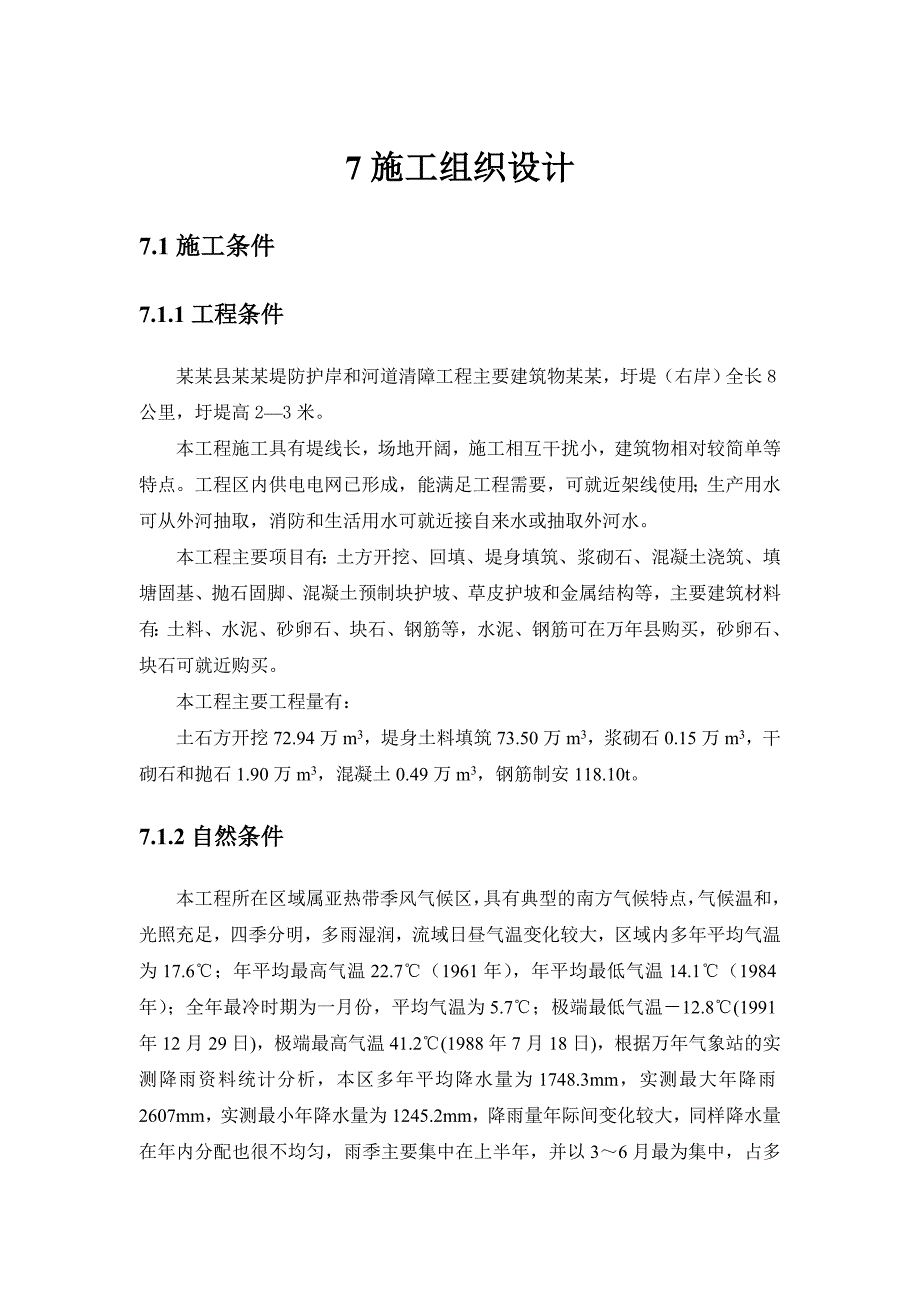 乐安南村水小流域施工组织设计1.doc_第1页