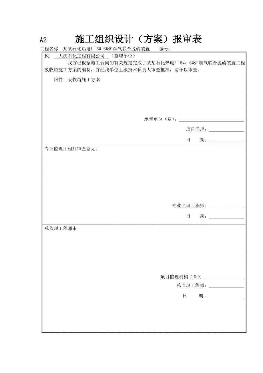 中国石油大庆石化分公司热电厂5#、6#炉烟气联合脱硫工程吸收塔施工方案.doc_第2页