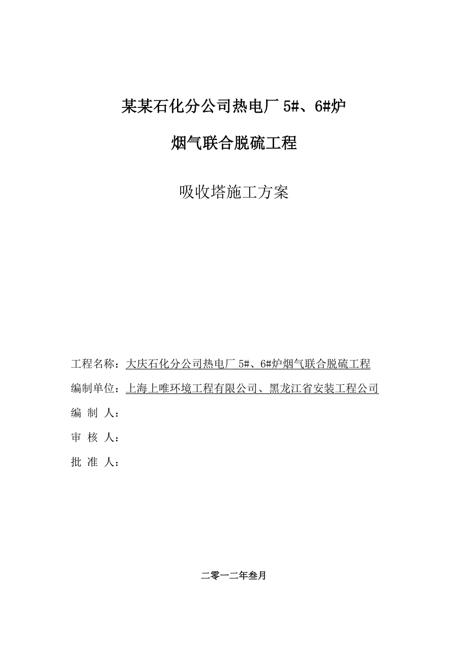 中国石油大庆石化分公司热电厂5#、6#炉烟气联合脱硫工程吸收塔施工方案.doc_第3页